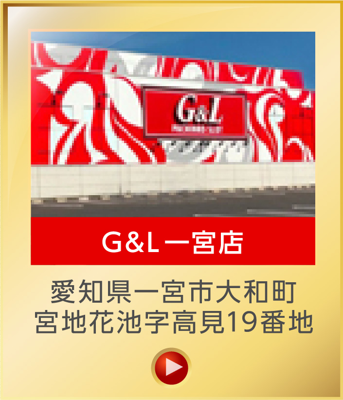 G&L一宮店