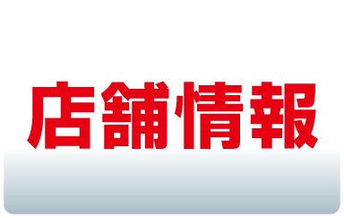 店舗情報