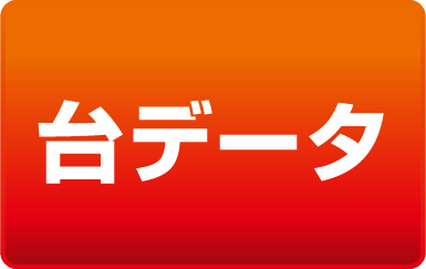 台データ