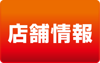 店舗情報